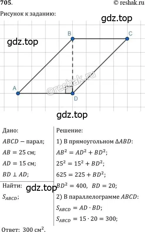 Решение 2. номер 705 (страница 151) гдз по геометрии 8 класс Мерзляк, Полонский, учебник