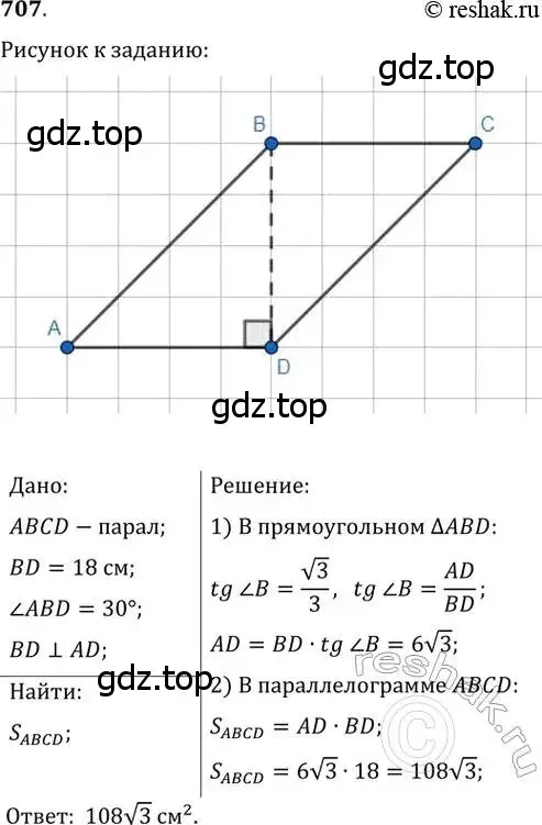 Решение 2. номер 707 (страница 151) гдз по геометрии 8 класс Мерзляк, Полонский, учебник