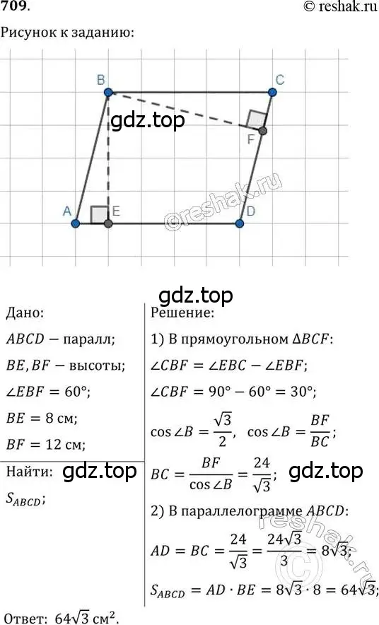 Решение 2. номер 709 (страница 151) гдз по геометрии 8 класс Мерзляк, Полонский, учебник
