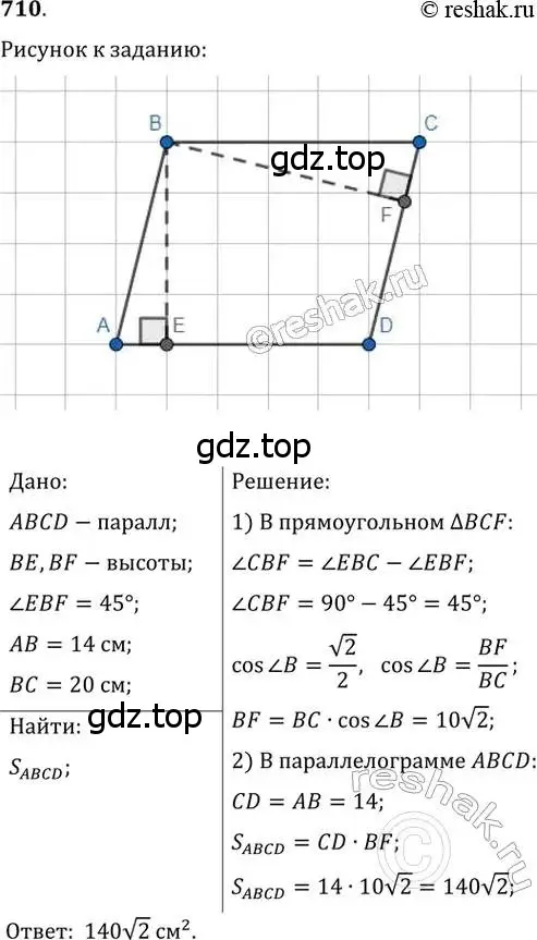 Решение 2. номер 710 (страница 151) гдз по геометрии 8 класс Мерзляк, Полонский, учебник