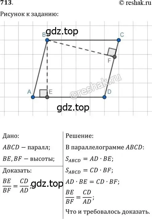 Решение 2. номер 713 (страница 151) гдз по геометрии 8 класс Мерзляк, Полонский, учебник