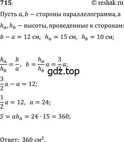 Решение 2. номер 715 (страница 151) гдз по геометрии 8 класс Мерзляк, Полонский, учебник