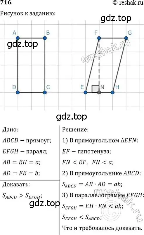 Решение 2. номер 716 (страница 152) гдз по геометрии 8 класс Мерзляк, Полонский, учебник