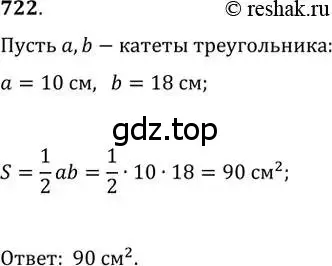 Решение 2. номер 722 (страница 154) гдз по геометрии 8 класс Мерзляк, Полонский, учебник