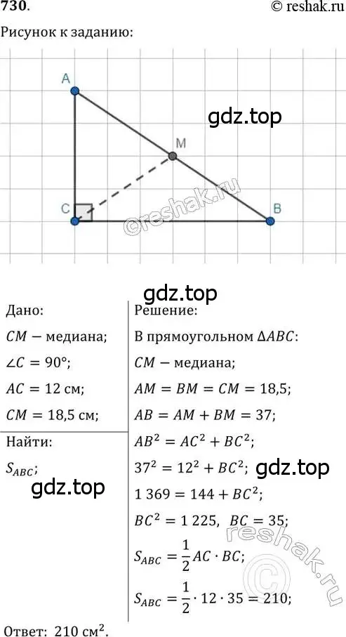 Решение 2. номер 730 (страница 155) гдз по геометрии 8 класс Мерзляк, Полонский, учебник