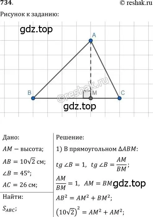 Решение 2. номер 734 (страница 155) гдз по геометрии 8 класс Мерзляк, Полонский, учебник