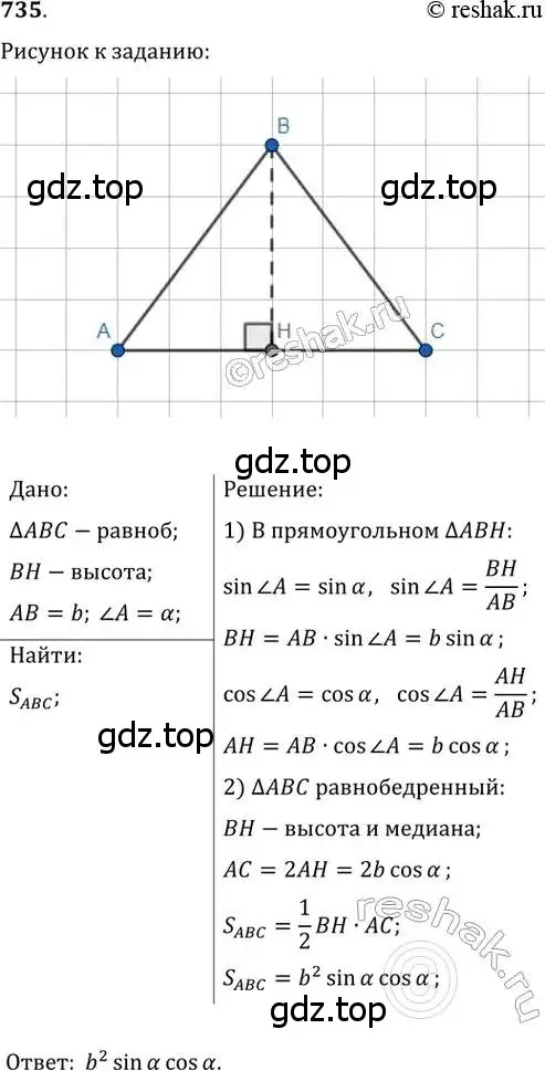 Решение 2. номер 735 (страница 155) гдз по геометрии 8 класс Мерзляк, Полонский, учебник