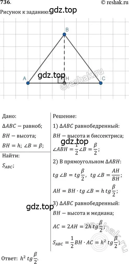 Решение 2. номер 736 (страница 155) гдз по геометрии 8 класс Мерзляк, Полонский, учебник