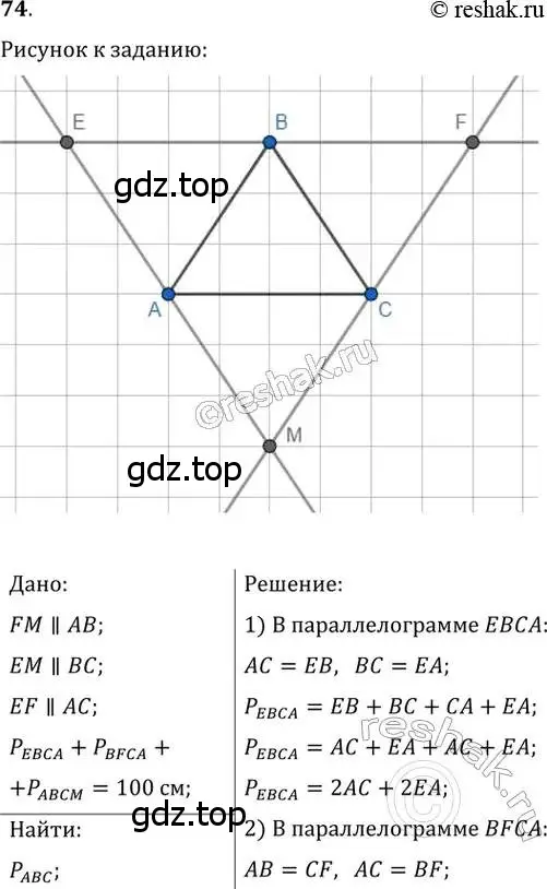 Решение 2. номер 74 (страница 20) гдз по геометрии 8 класс Мерзляк, Полонский, учебник