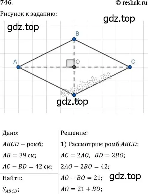 Решение 2. номер 746 (страница 156) гдз по геометрии 8 класс Мерзляк, Полонский, учебник