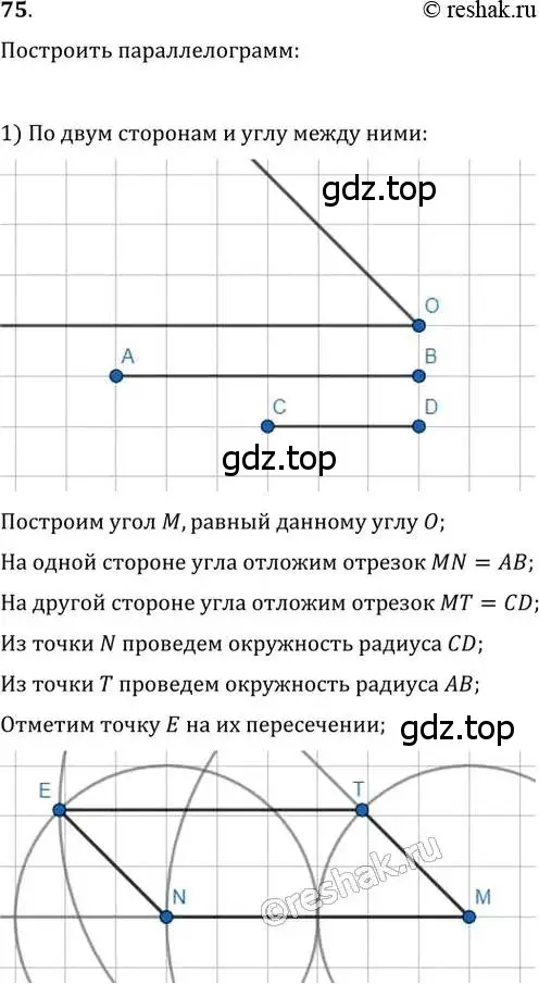 Решение 2. номер 75 (страница 20) гдз по геометрии 8 класс Мерзляк, Полонский, учебник