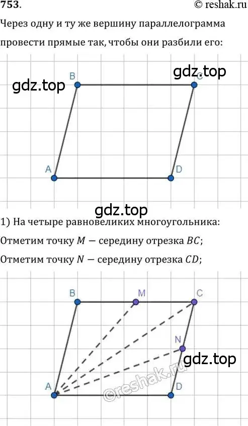 Решение 2. номер 753 (страница 156) гдз по геометрии 8 класс Мерзляк, Полонский, учебник