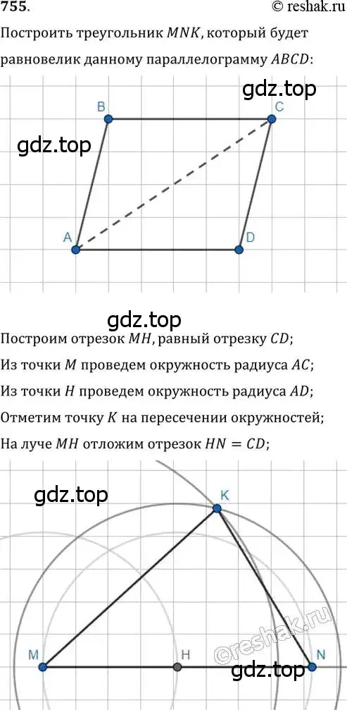 Решение 2. номер 755 (страница 156) гдз по геометрии 8 класс Мерзляк, Полонский, учебник