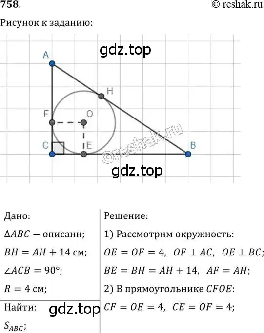 Решение 2. номер 758 (страница 157) гдз по геометрии 8 класс Мерзляк, Полонский, учебник