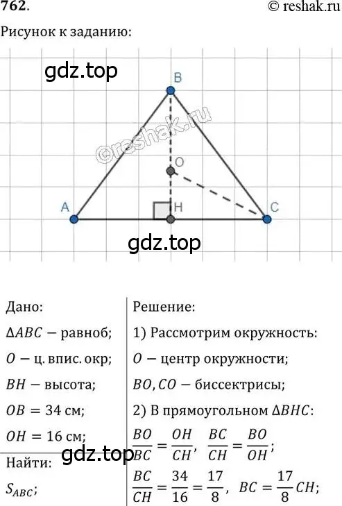 Решение 2. номер 762 (страница 157) гдз по геометрии 8 класс Мерзляк, Полонский, учебник