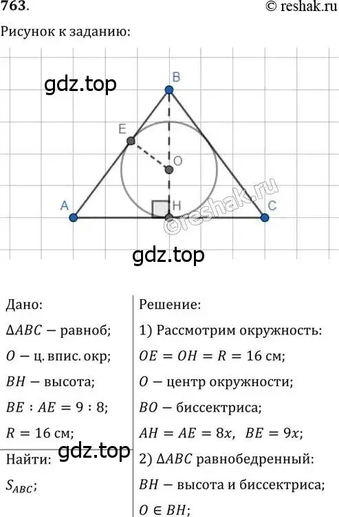 Решение 2. номер 763 (страница 157) гдз по геометрии 8 класс Мерзляк, Полонский, учебник