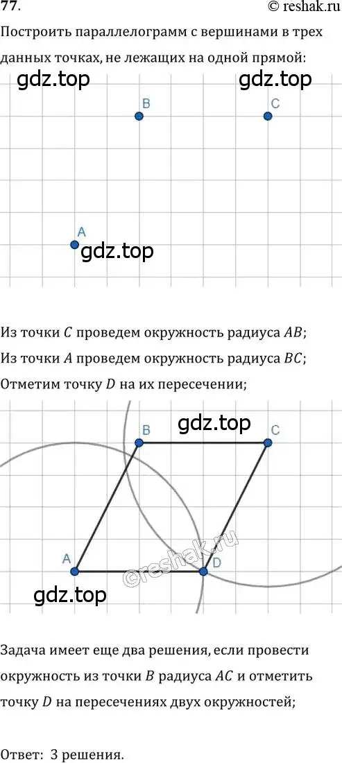 Решение 2. номер 77 (страница 20) гдз по геометрии 8 класс Мерзляк, Полонский, учебник