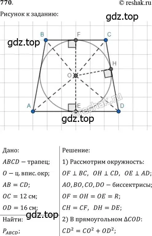 Решение 2. номер 770 (страница 158) гдз по геометрии 8 класс Мерзляк, Полонский, учебник