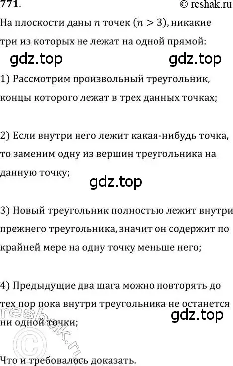 Решение 2. номер 771 (страница 158) гдз по геометрии 8 класс Мерзляк, Полонский, учебник