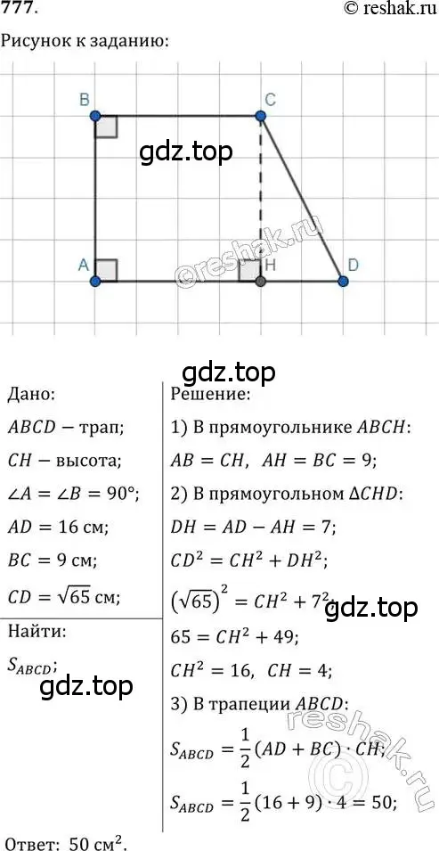 Решение 2. номер 777 (страница 159) гдз по геометрии 8 класс Мерзляк, Полонский, учебник