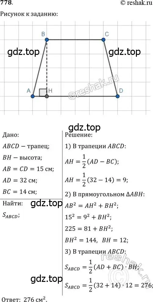 Решение 2. номер 778 (страница 159) гдз по геометрии 8 класс Мерзляк, Полонский, учебник