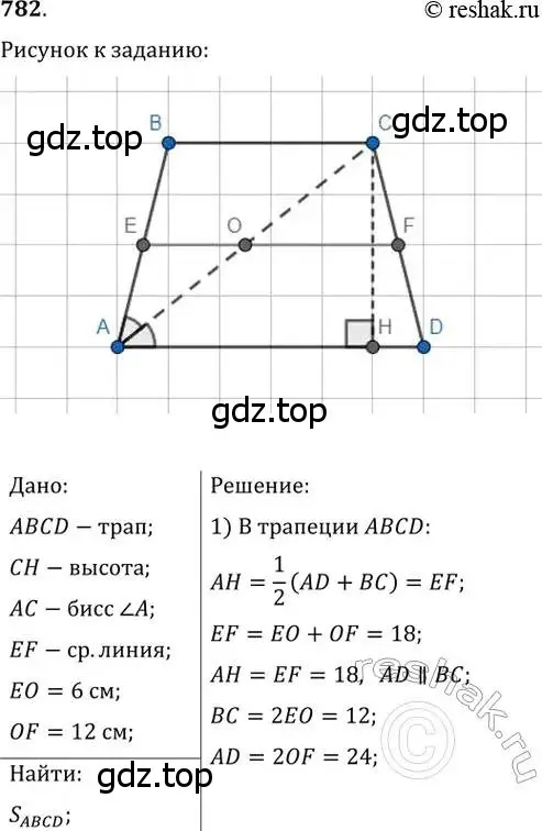 Решение 2. номер 782 (страница 160) гдз по геометрии 8 класс Мерзляк, Полонский, учебник