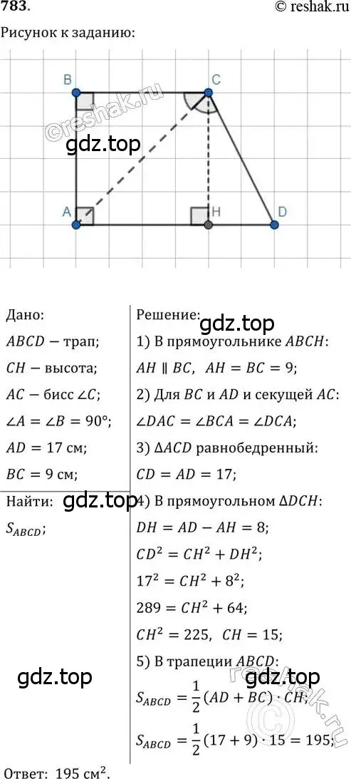 Решение 2. номер 783 (страница 160) гдз по геометрии 8 класс Мерзляк, Полонский, учебник