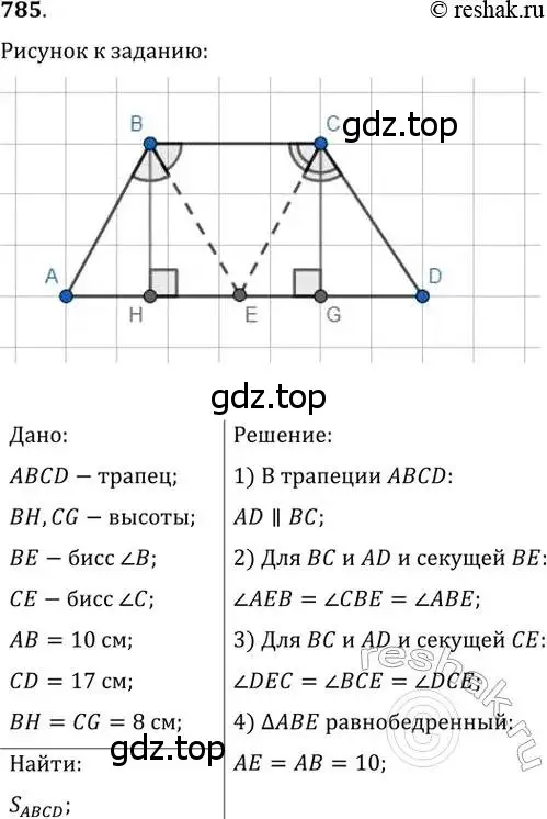 Решение 2. номер 785 (страница 160) гдз по геометрии 8 класс Мерзляк, Полонский, учебник