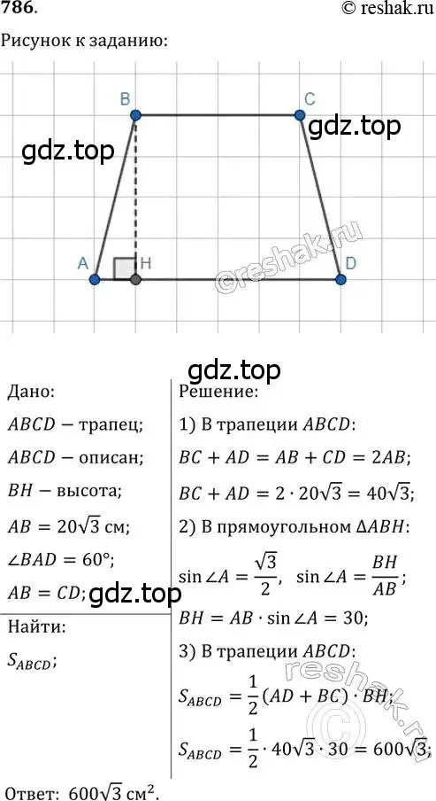 Решение 2. номер 786 (страница 160) гдз по геометрии 8 класс Мерзляк, Полонский, учебник