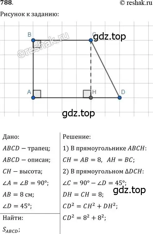 Решение 2. номер 788 (страница 160) гдз по геометрии 8 класс Мерзляк, Полонский, учебник