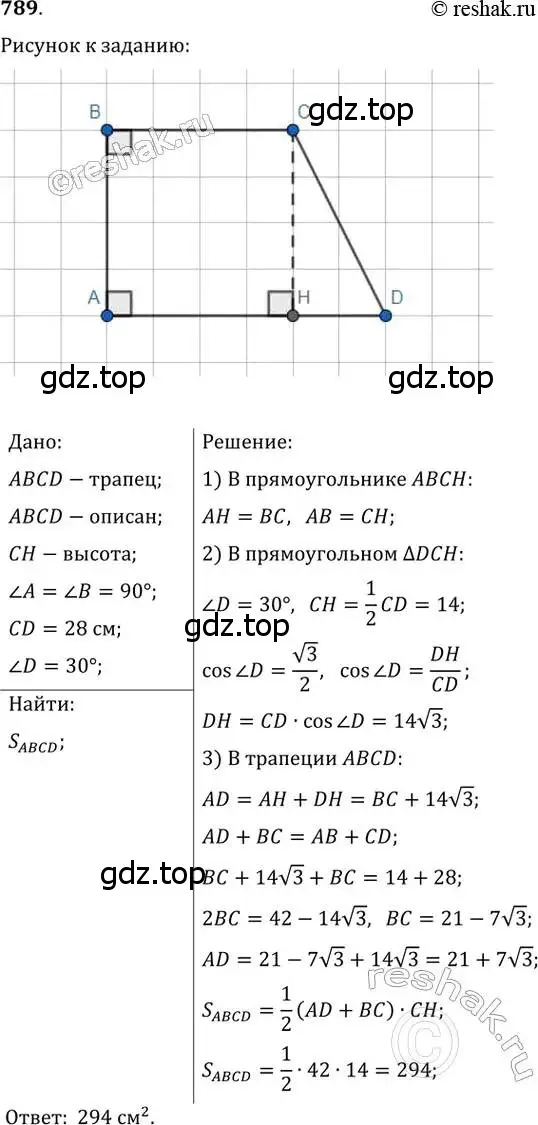 Решение 2. номер 789 (страница 160) гдз по геометрии 8 класс Мерзляк, Полонский, учебник