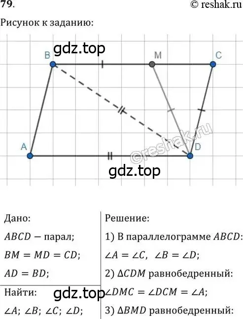 Решение 2. номер 79 (страница 20) гдз по геометрии 8 класс Мерзляк, Полонский, учебник