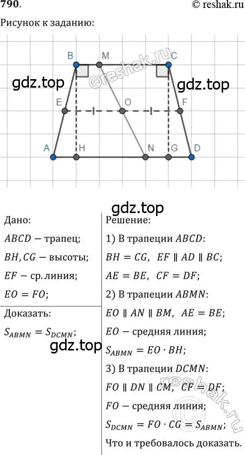 Решение 2. номер 790 (страница 160) гдз по геометрии 8 класс Мерзляк, Полонский, учебник