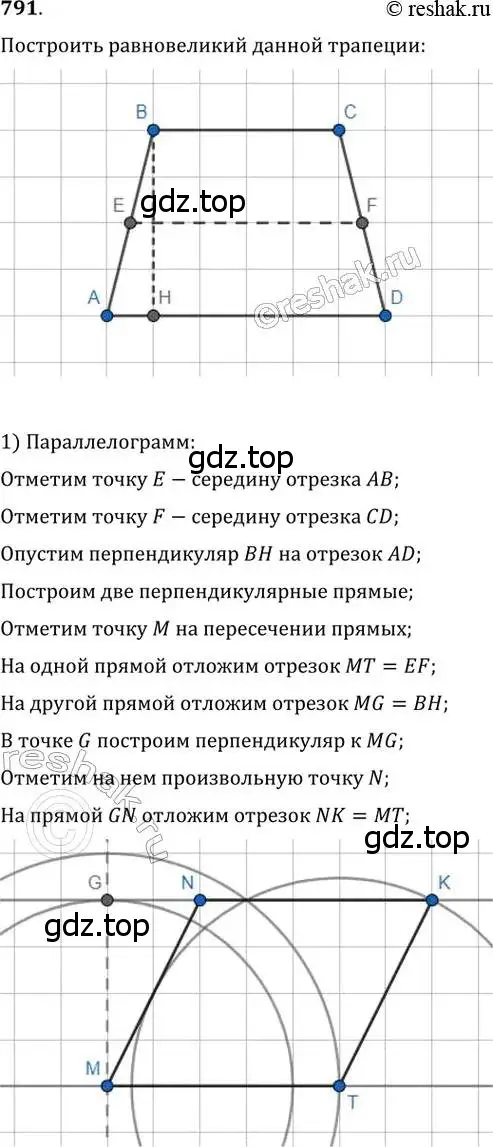 Решение 2. номер 791 (страница 160) гдз по геометрии 8 класс Мерзляк, Полонский, учебник