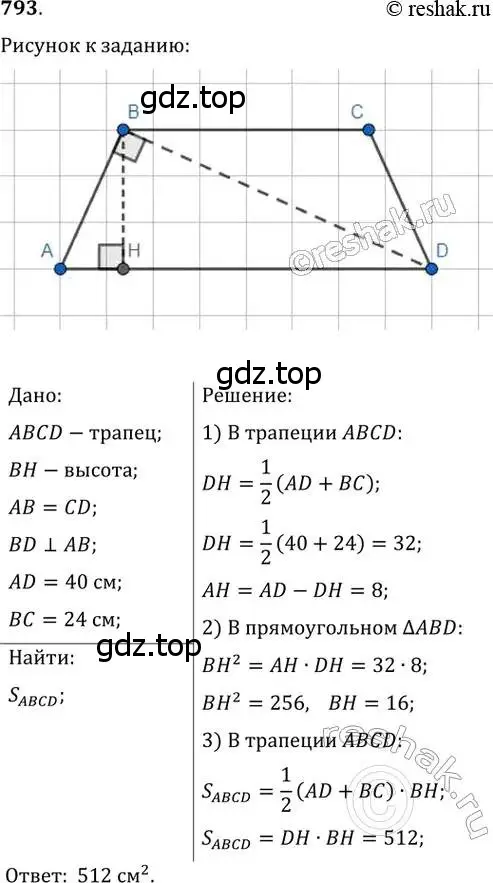 Решение 2. номер 793 (страница 160) гдз по геометрии 8 класс Мерзляк, Полонский, учебник