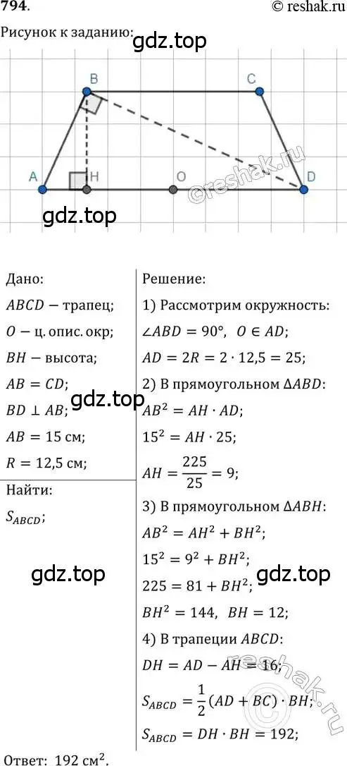 Решение 2. номер 794 (страница 160) гдз по геометрии 8 класс Мерзляк, Полонский, учебник