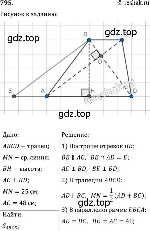 Решение 2. номер 795 (страница 161) гдз по геометрии 8 класс Мерзляк, Полонский, учебник