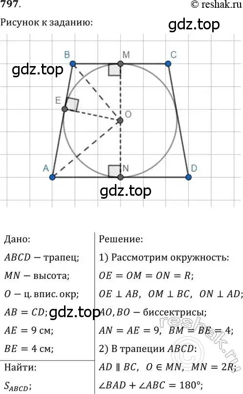 Решение 2. номер 797 (страница 161) гдз по геометрии 8 класс Мерзляк, Полонский, учебник