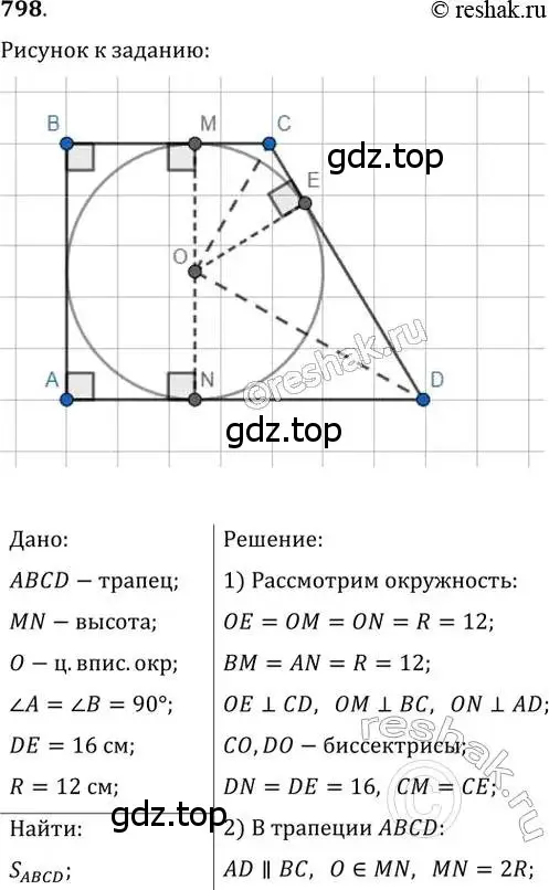 Решение 2. номер 798 (страница 161) гдз по геометрии 8 класс Мерзляк, Полонский, учебник