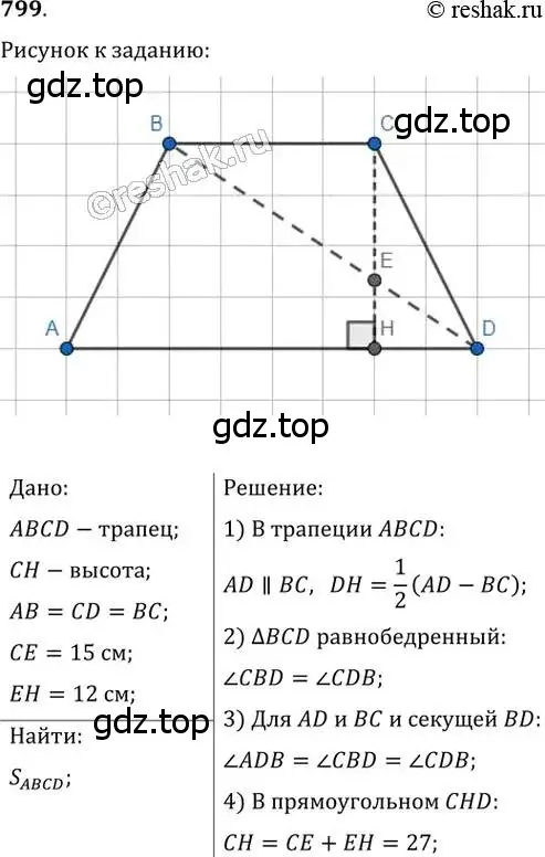 Решение 2. номер 799 (страница 161) гдз по геометрии 8 класс Мерзляк, Полонский, учебник