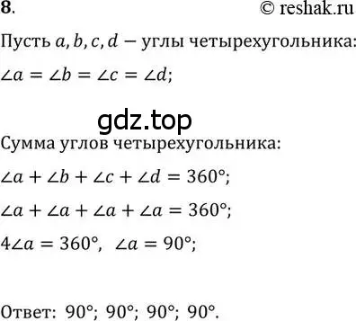 Решение 2. номер 8 (страница 10) гдз по геометрии 8 класс Мерзляк, Полонский, учебник