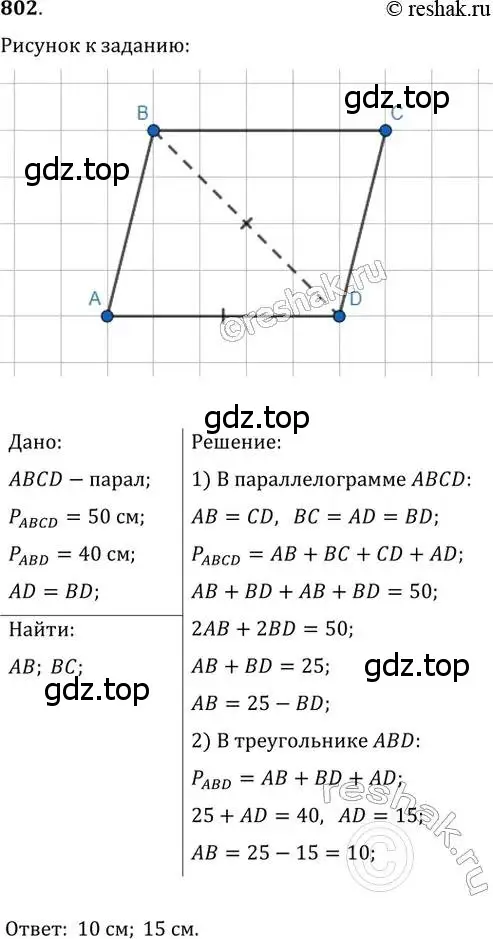 Решение 2. номер 802 (страница 161) гдз по геометрии 8 класс Мерзляк, Полонский, учебник