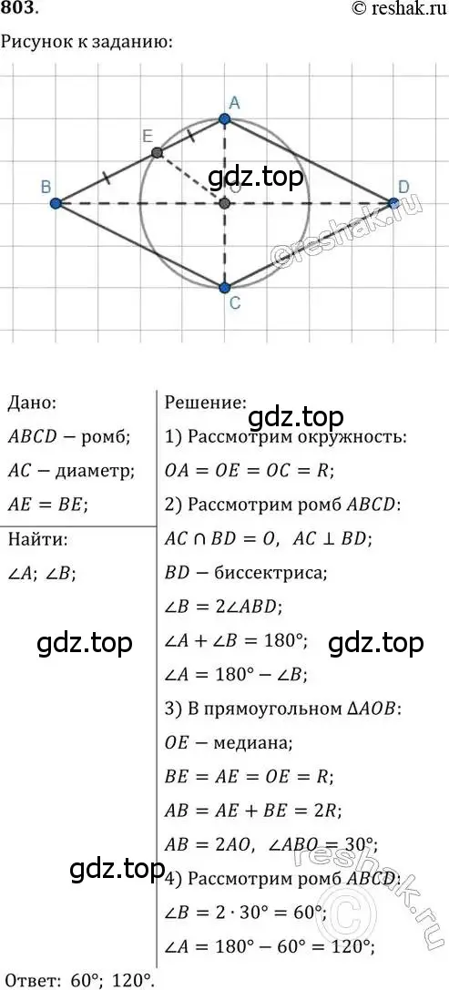 Решение 2. номер 803 (страница 161) гдз по геометрии 8 класс Мерзляк, Полонский, учебник