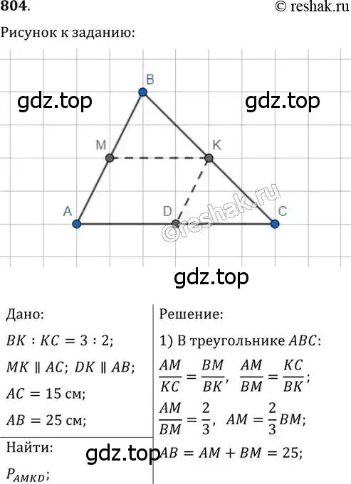 Решение 2. номер 804 (страница 161) гдз по геометрии 8 класс Мерзляк, Полонский, учебник