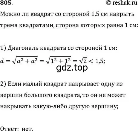 Решение 2. номер 805 (страница 161) гдз по геометрии 8 класс Мерзляк, Полонский, учебник