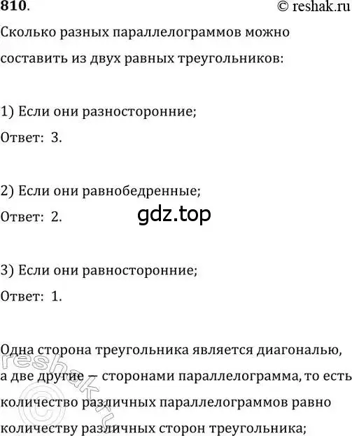 Решение 2. номер 810 (страница 178) гдз по геометрии 8 класс Мерзляк, Полонский, учебник