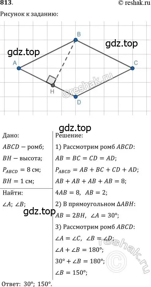 Решение 2. номер 813 (страница 179) гдз по геометрии 8 класс Мерзляк, Полонский, учебник