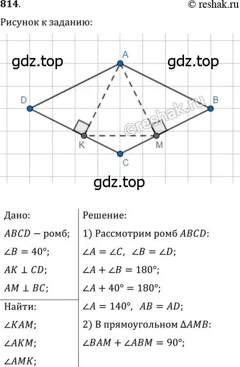 Решение 2. номер 814 (страница 179) гдз по геометрии 8 класс Мерзляк, Полонский, учебник