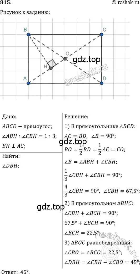 Решение 2. номер 815 (страница 179) гдз по геометрии 8 класс Мерзляк, Полонский, учебник