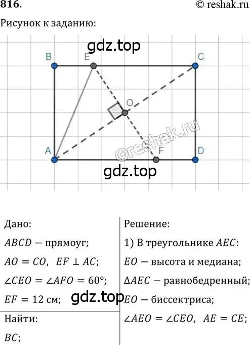 Решение 2. номер 816 (страница 179) гдз по геометрии 8 класс Мерзляк, Полонский, учебник